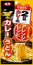 2日目カレーのアレンジレシピ(カレーうどん)