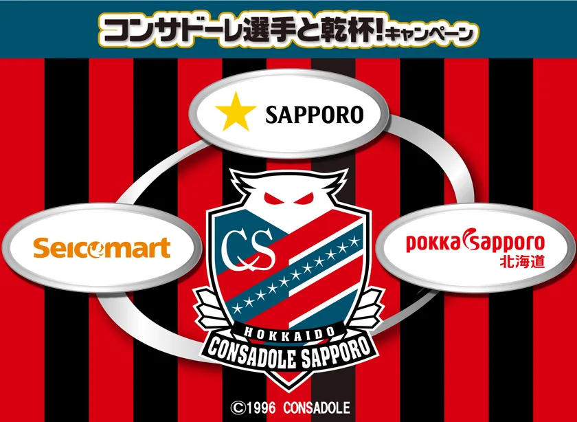 コンサドーレ選手と乾杯!キャンペーン