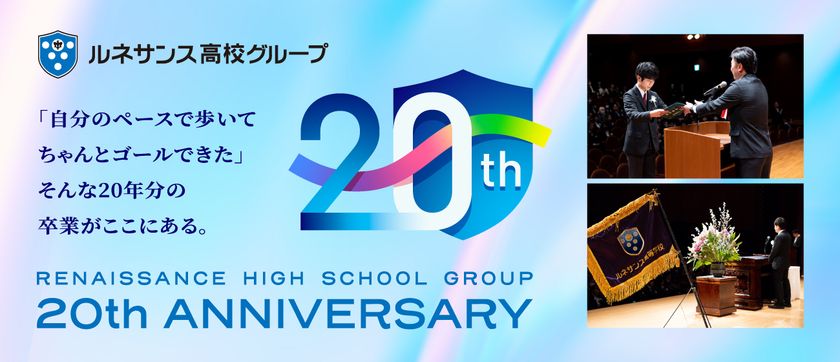 ルネサンス高校グループ　
開校20周年を記念した特設サイトを公開！
～アニバーサリープロジェクト始動～