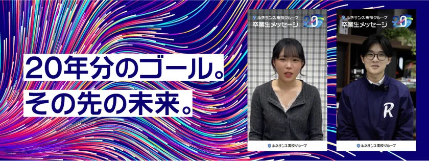 「20年分のゴール。その先の未来。」