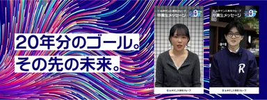 「20年分のゴール。その先の未来。」