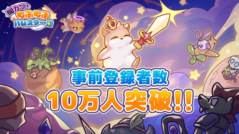 『闇カワ!』事前登録者数 10万人突破!