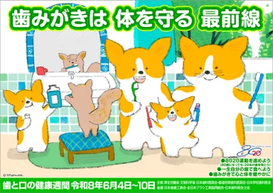 2026年歯と口の健康週間ポスター