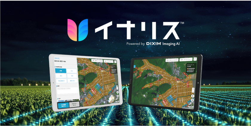 生成AI×衛星データで農地調査の時間を81％削減。
農地調査支援サービス「イナリス(TM)」2026年4月より提供開始