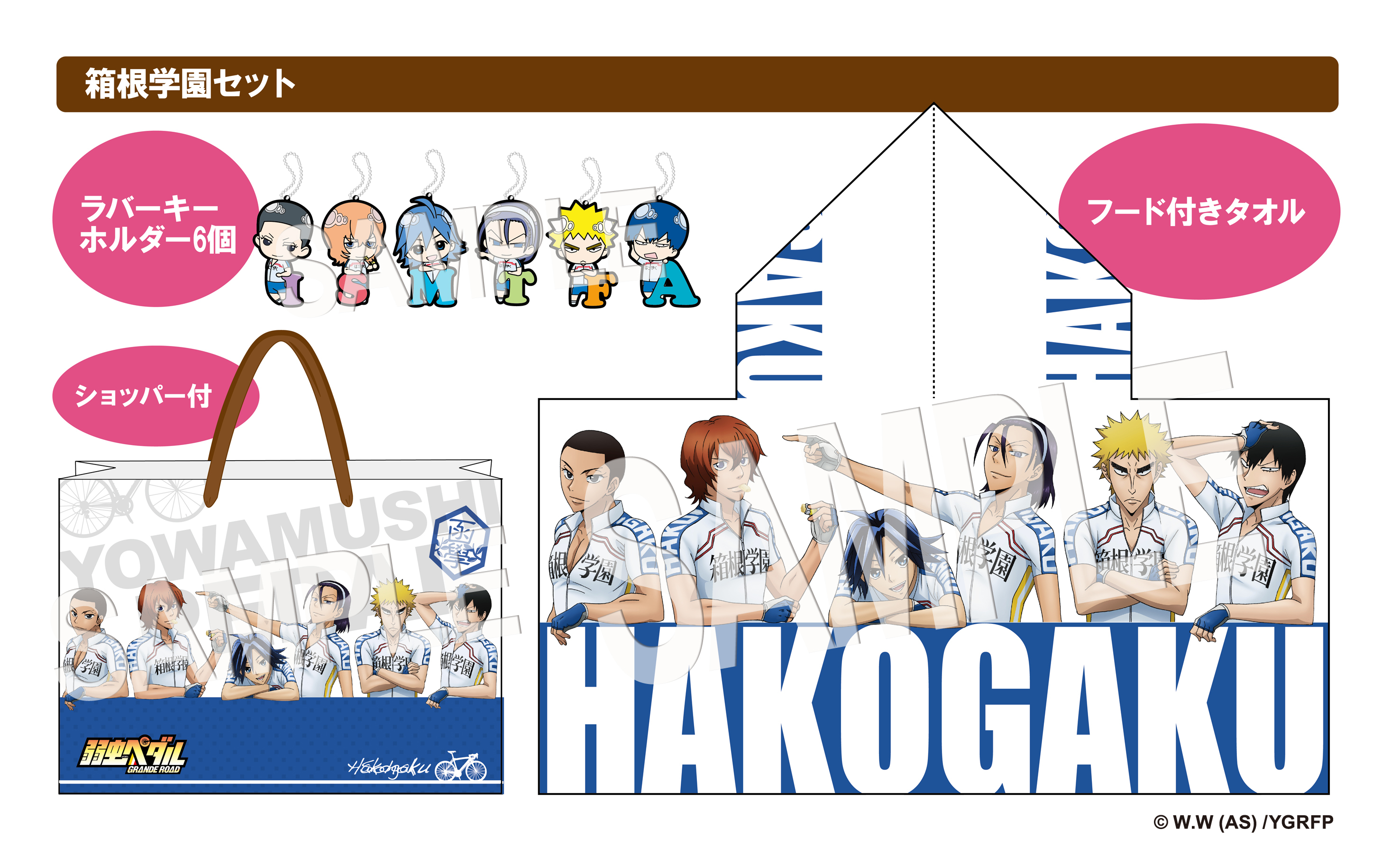 弱虫ペダル 箱根学園 ロングタオル 3月21日・22日開催「AnimeJapan 2015」にて 『弱虫ペダル GRANDE