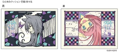 ひと休みクッション 巴衛／奈々生