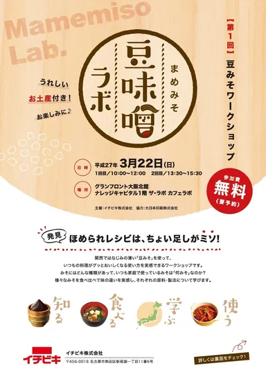 「豆味噌ラボ」チラシ表