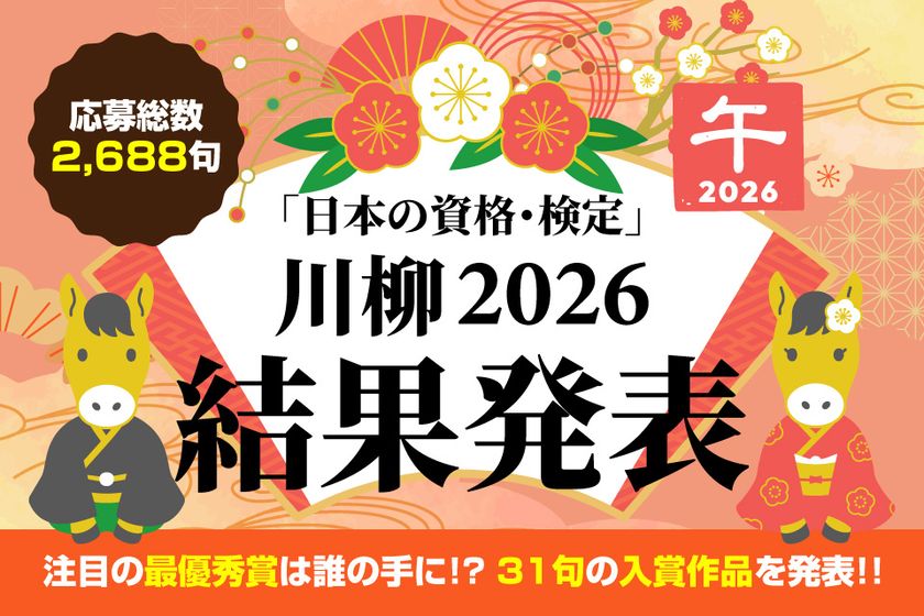【資格×川柳】応募総数2,688句の中から最優秀賞に選ばれた作品は?「日本の資格・検定 川柳 2026」入賞作品を発表!