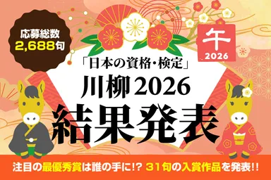日本の資格・検定　川柳2026