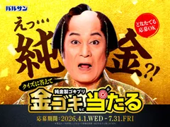 金のバルサンキャンペーン
