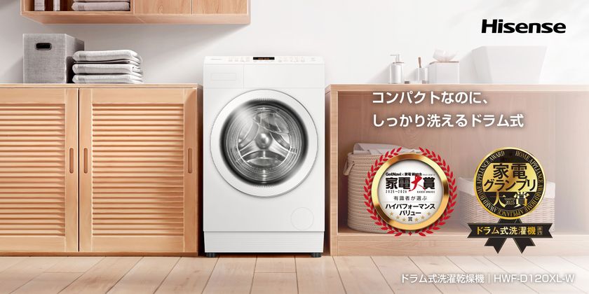 ハイセンス、ドラム式洗濯乾燥機「HWF-D120XL-W」が
日本の専門家が選ぶアワードで2冠を達成洗濯機部門で
「家電大賞2025-2026ハイパフォーマンスバリュー賞」および
「MonoMax家電グランプリ2025　ドラム式洗濯機部門大賞」を
受賞