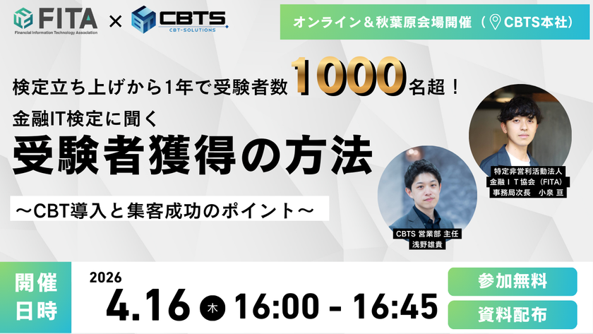 【4/16オフライン開催あり】検定立ち上げから1年で受験者数1000名超！『金融IT検定に聞く受験者獲得の方法』