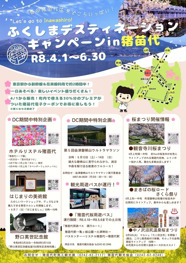 2026ふくしまDCキャンペーンin猪苗代