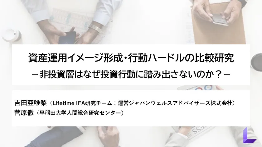 資産運用イメージ形成・行動ハードルの比較研究