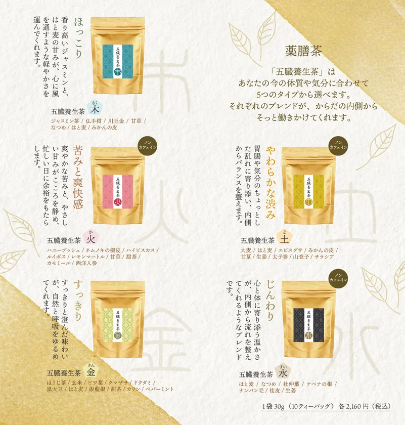 <薬膳>五臓養生茶