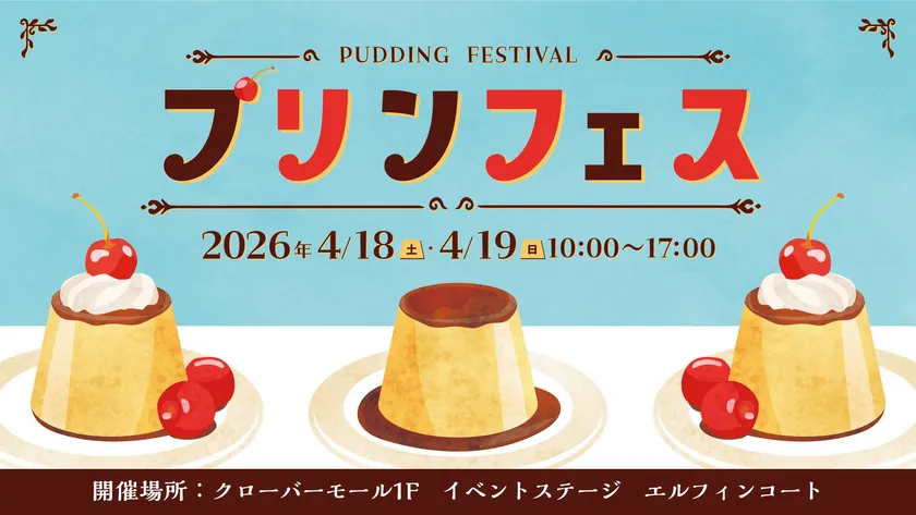 プリンフェス