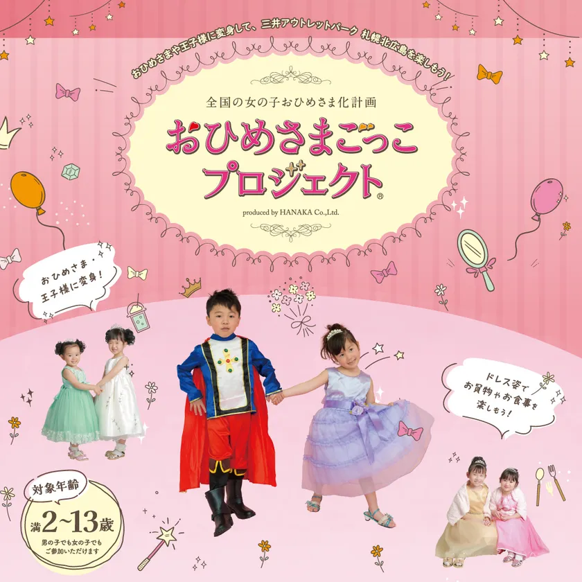 おひめさまごっこプロジェクト