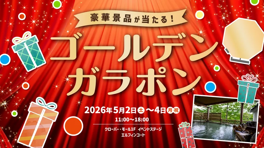 ゴールデンガラポン