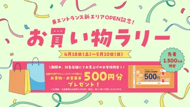 東エントランス新エリアお買物ラリー