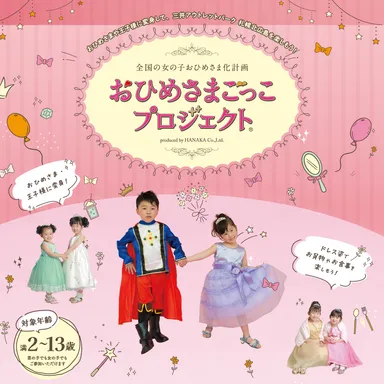 おひめさまごっこプロジェクト