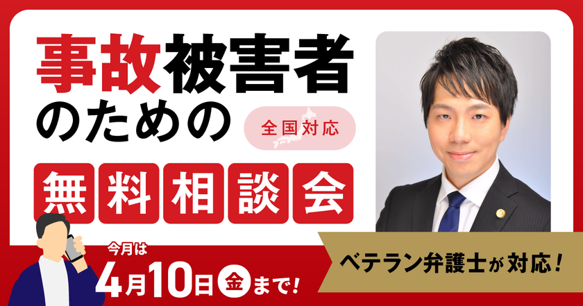 【4月10日まで受付】アトム法律グループ、交通事故の被害者のための無料電話相談会を開催。弁護士歴10年以上のベテラン弁護士が対応！