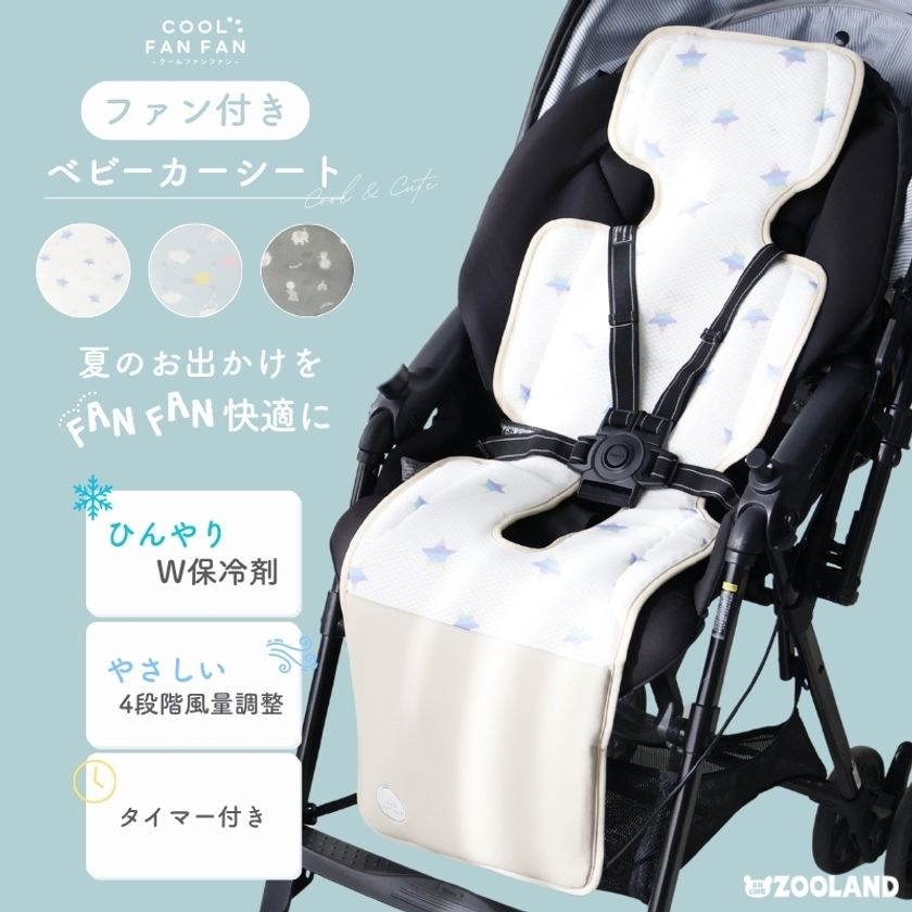 夏のおでかけを、FANFAN 快適に!
赤ちゃんの暑さ対策をサポートするベビーカーファンシート
「COOL FAN FAN(クールファンファン)」新発売