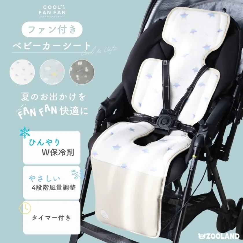 ベビーカーファンシート 「COOL FAN FAN(クールファンファン)」