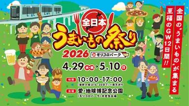全日本うまいもの祭り2026