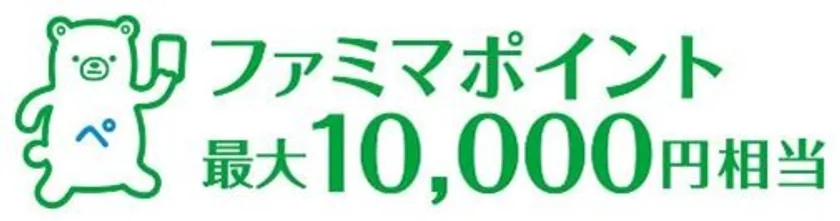 ファミマポイント