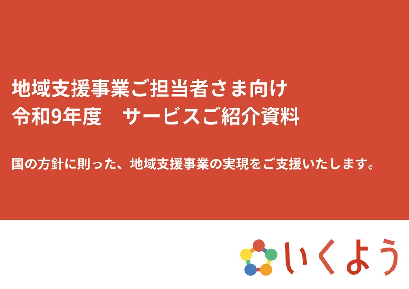 「令和9年度向けサービス」のご紹介資料