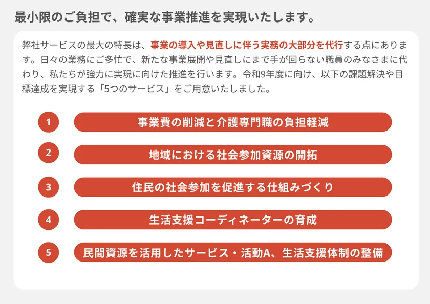 最小限のご負担で、確実な事業推進を実現いたします。
