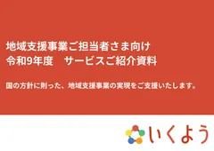 「令和9年度向けサービス」のご紹介資料