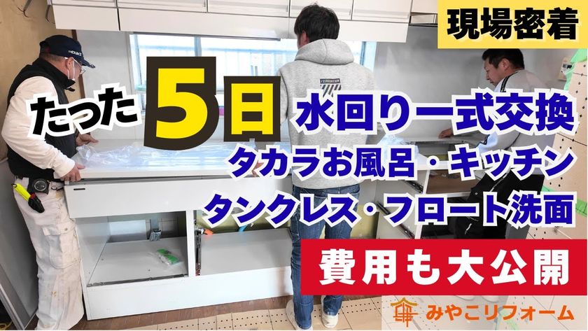 【リフォーム×YouTube】“現場密着動画”が10万回再生を突破！