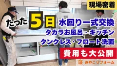 水回り4点5日で全交換