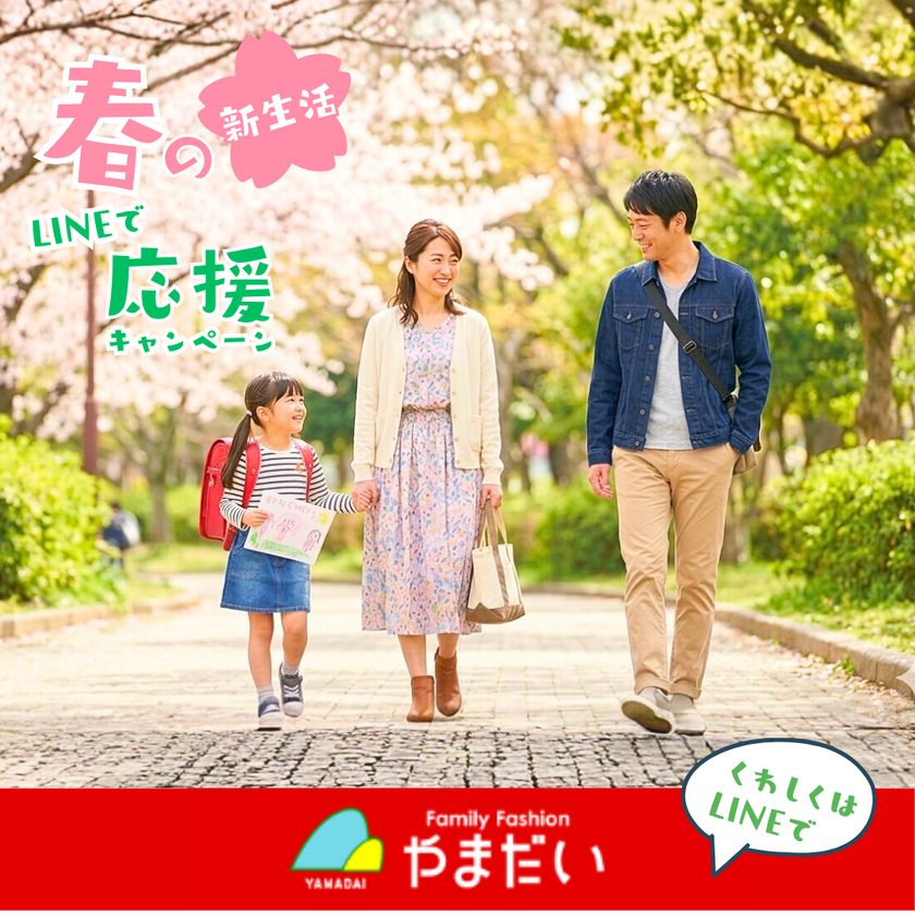 やまだい「春の新生活LINEで応援キャンペーン」を
2026年4月2日～5月10日期間限定開催