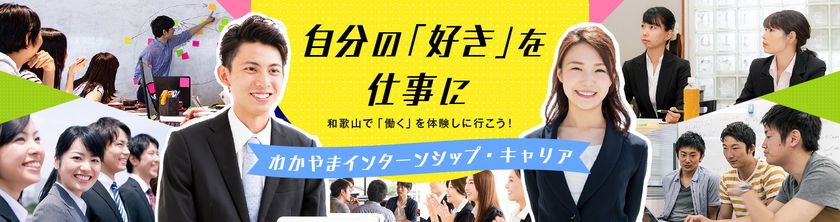 【和歌山県主催】「2026わかやまインターンシップ・キャリア」　
4月1日より参加企業募集開始！
