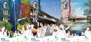 「信州須坂観光ポスター」