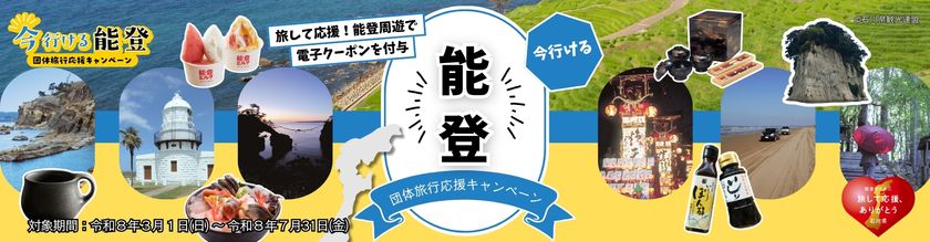 「今行ける能登 団体旅行応援キャンペーン」を
活用した旅行商品の販売を開始