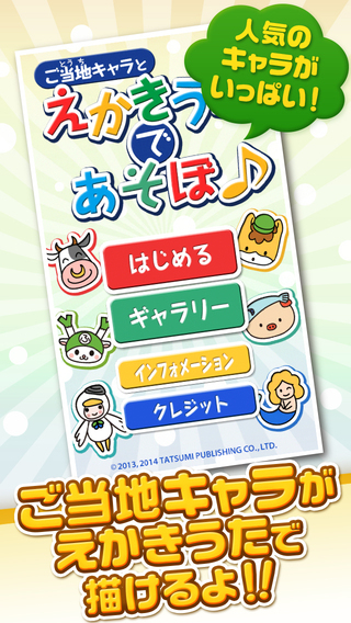 お子様が大好きなえかきうた アプリ Ios Android版 にゆるキャラ R グランプリ14優勝 ぐんまちゃん など人気キャラを追加 辰巳出版株式会社のプレスリリース