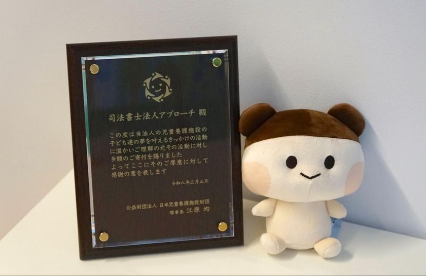 司法書士法人アプローチ　
寄付で児童養護施設の子どもたちを支援