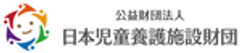 公益財団法人 日本児童養護施設財団のロゴ