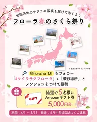 フローラ春のさくら祭り