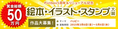 Pictbox5周年＆リニューアル記念 絵本・イラスト・スタンプ大賞