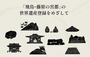 「飛鳥・藤原の宮都」の世界遺産登録をめざして