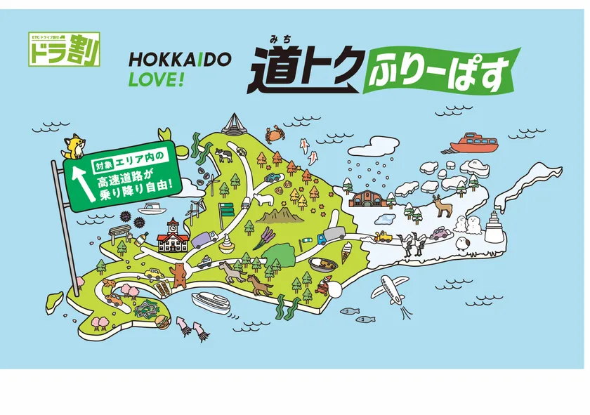 HOKKAIDO LOVE! 道トクふりーぱす メインビジュアル