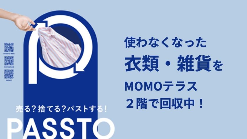 ＜MOMOテラス＞
3月28日(土)資源循環サービス「PASSTO(パスト)」を導入　
不要品回収ボックスを設置開始　
地域のお客様と共に取り組むサステナビリティ