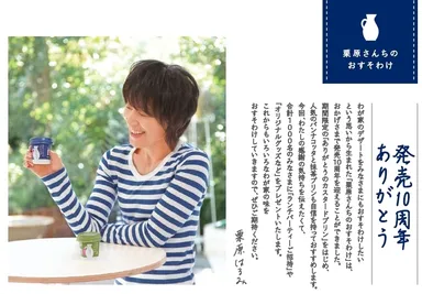 「栗原さんちのおすそわけ 発売10周年 ありがとうキャンペーン」