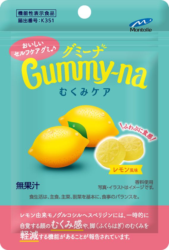 グミで手軽にむくみ悩みを解決。モントワールから
機能性表示食品「グミーナ むくみケア」が4月14日(火)より新発売
