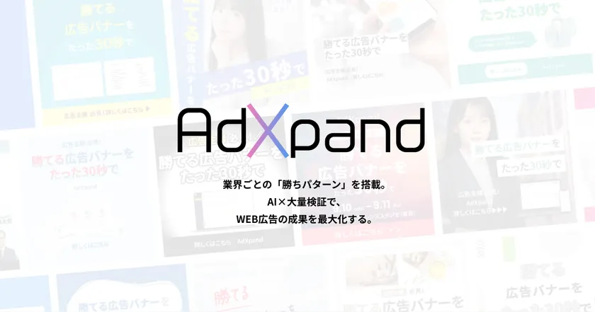広告クリエイティブ生成ツール「AdXpand」、 累計制作数1万本を突破 広告クリエイティブ生成ツール「AdXpand」、 累計制作数1万本を突破