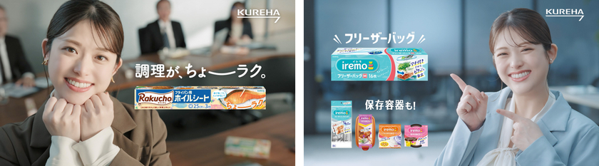 松村沙友理さん、出産後初CMでクレハ社員を熱演！？
新ブランド「Rakucho(ラクッチョ)」「iremo(イレモ)」
TVCM公開！「クレハ社員の松村さん」篇